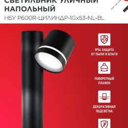 Светильник уличный напольный НБУ P600R-ЦИЛИНДР-1GX53-NL-BL с подсветкой 600мм черный IP54 IN HOME