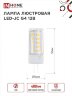 Лампа светодиодная LED-JC 5Вт 12В G4 6500К 480Лм IN HOME - Фото 3