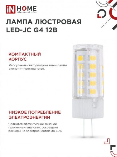Лампа светодиодная LED-JC 5Вт 12В G4 6500К 480Лм IN HOME - Фото 2