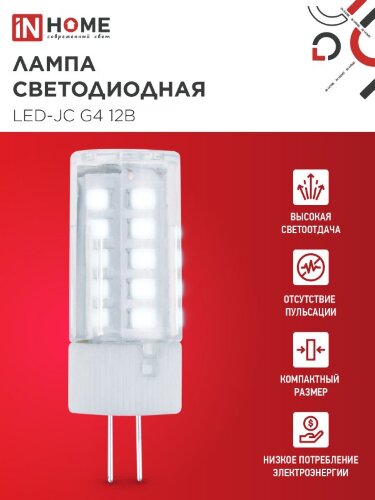 Лампа светодиодная LED-JC 5Вт 12В G4 6500К 480Лм IN HOME - Фото 5