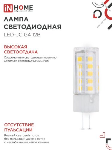 Лампа светодиодная LED-JC 5Вт 12В G4 6500К 480Лм IN HOME - Фото 4