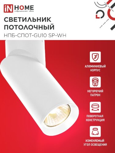 Светильник потолочный поворотный НПБ-СПОТ-GU10 SP-WH 60х154мм белый IN HOME - Фото 3