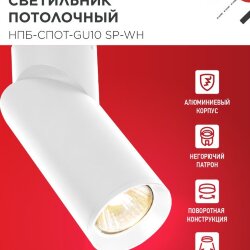 Светильник потолочный поворотный НПБ-СПОТ-GU10 SP-WH 60х154мм белый IN HOME