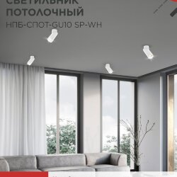 Светильник потолочный поворотный НПБ-СПОТ-GU10 SP-WH 60х154мм белый IN HOME