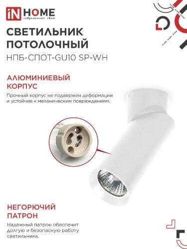 Светильник потолочный поворотный НПБ-СПОТ-GU10 SP-WH 60х154мм белый IN HOME - Фото 4