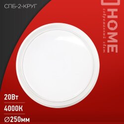 Светильник светодиодный СПБ-2-КРУГ 20Вт 230В 4000К 1400Лм 250мм белый IN HOME