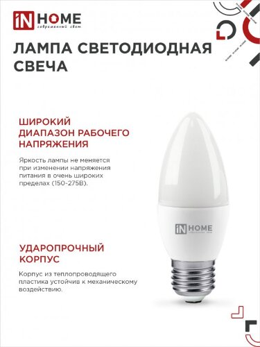 Лампа светодиодная LED-СВЕЧА-VC 6Вт 230В Е27 6500К 570Лм IN HOME - Фото 7