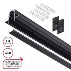 Шинопровод для встраиваемого монтажа в ГКЛ 2м (заглушки 2шт, прямые соединители 2шт, крышка из пласт «Novotech» 135230, серия: FLUM