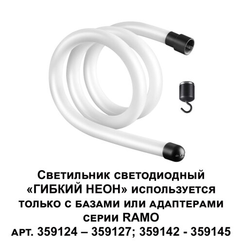 Светильник светодиодный "ГИБКИЙ НЕОН" «Novotech» 359129, серия: RAMO. Фото 3.