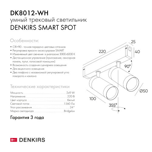 DK8012-WH Акцентный светильник SMART SPOT DOUBLE 2x9W DIM 3000K-6000K, белый. Фото 8