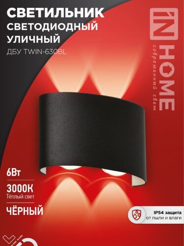 Светильник уличный светодиодный ДБУ TWIN-630BL 6Вт 3000К IP54 черный IN HOME - Фото 2