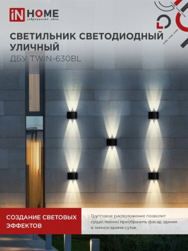 Светильник уличный светодиодный ДБУ TWIN-630BL 6Вт 3000К IP54 черный IN HOME - Фото 4