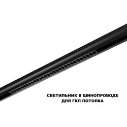 Трековый светильник для низков. шинопровода с переключателем цветовой темперетуры «Novotech» 359625, серия: FLUM (крепление к треку)