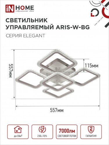 Светильник светодиодный ELEGANT ARIS-W-BG 90Вт 230В 3000-6500K 7000Лм 557х557х115мм пульт ДУ белый IN HOME - Фото 2