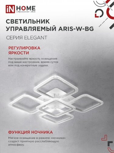 Светильник светодиодный ELEGANT ARIS-W-BG 90Вт 230В 3000-6500K 7000Лм 557х557х115мм пульт ДУ белый IN HOME - Фото 7