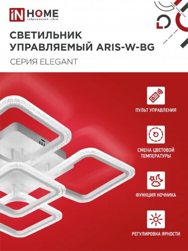 Светильник светодиодный ELEGANT ARIS-W-BG 90Вт 230В 3000-6500K 7000Лм 557х557х115мм пульт ДУ белый IN HOME - Фото 5