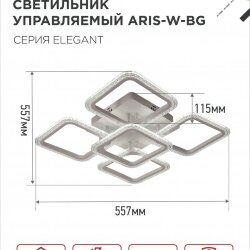 Люстра светодиодная ELEGANT ARIS-W-BG 90Вт 230В 3000-6500K 7000Лм 557х557х115мм ДУ белый IN HOME