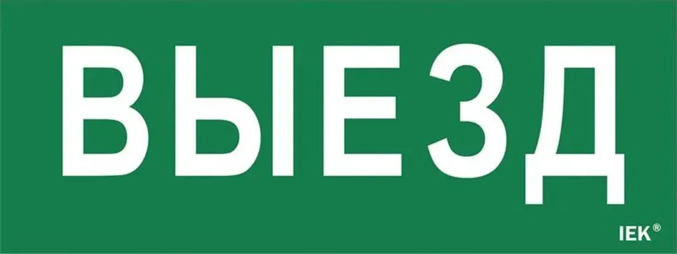 Этикетка самоклеящаяся 'Выезд' ДПА IP20/54 IEK LPC10-1-24-09-VIEZD - фото