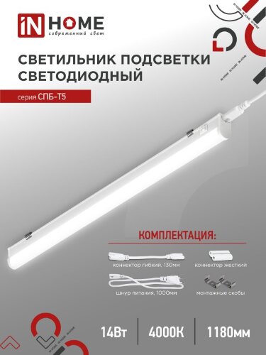 Светильник светодиодный СПБ-Т5 14Вт 230В 4000К 1260Лм 1200мм IN HOME - Фото