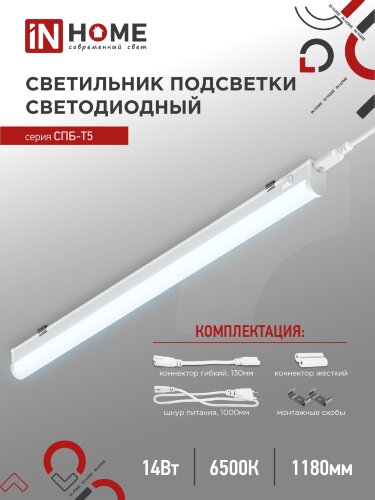 Светильник светодиодный СПБ-Т5 14Вт 230В 4000К 1260Лм 1200мм IN HOME - Фото