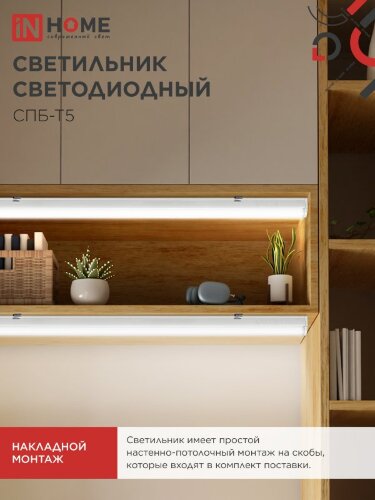 Светильник светодиодный СПБ-Т5 14Вт 230В 4000К 1260Лм 1200мм IN HOME - Фото 3