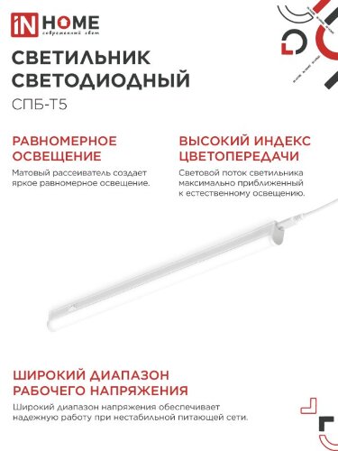 Светильник светодиодный СПБ-Т5 14Вт 230В 4000К 1260Лм 1200мм IN HOME - Фото 7