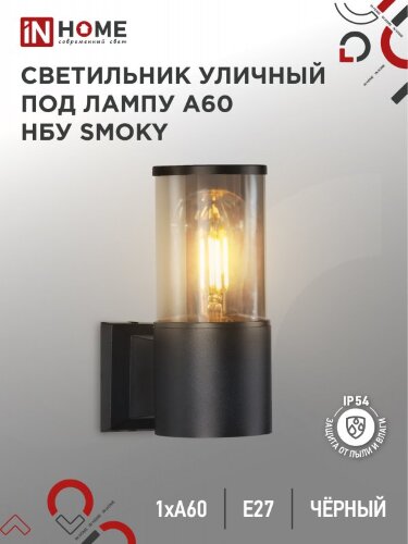 Светильник уличный настенный односторонний НБУ SMOKY-1хA60-BL алюминиевый черный IP54 IN HOME - Фото 8