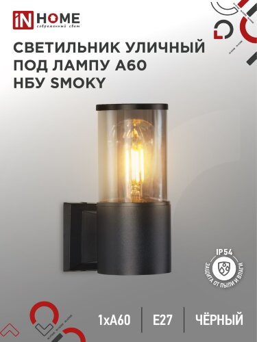 Светильник уличный настенный односторонний НБУ SMOKY-1хA60-BL алюминиевый черный IP54 IN HOME - Фото