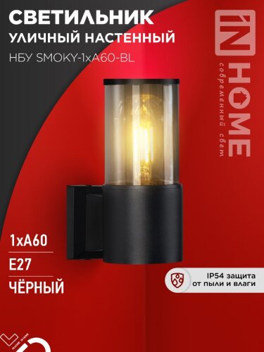 Светильник уличный настенный односторонний НБУ SMOKY-1хA60-BL алюминиевый черный IP54 IN HOME - Фото 4