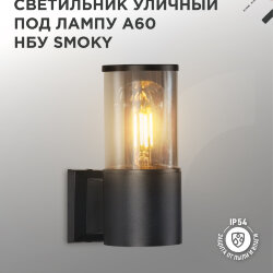 Светильник уличный настенный односторонний НБУ SMOKY-1хA60-BL алюминиевый черный IP54 IN HOME