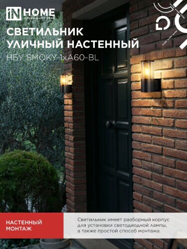 Светильник уличный настенный односторонний НБУ SMOKY-1хA60-BL алюминиевый черный IP54 IN HOME - Фото 7