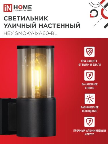 Светильник уличный настенный односторонний НБУ SMOKY-1хA60-BL алюминиевый черный IP54 IN HOME - Фото 4
