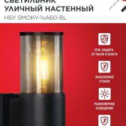 Светильник уличный настенный односторонний НБУ SMOKY-1хA60-BL алюминиевый черный IP54 IN HOME
