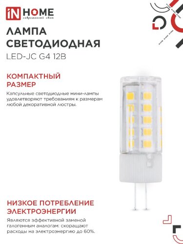Лампа светодиодная LED-JC 5Вт 12В G4 4000К 480Лм IN HOME - Фото 2