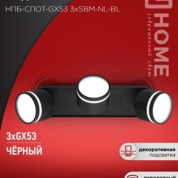 Светильник потолочный НПБ-СПОТ-GX53 3хSBM-NL-BL с подсветкой 380x80x90мм черный IN HOME