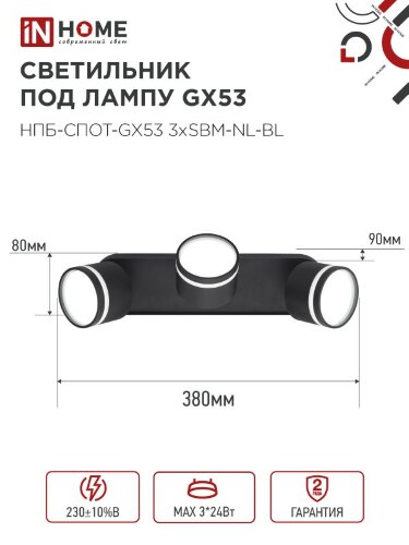 Светильник потолочный НПБ-СПОТ-GX53 3хSBM-NL-BL с подсветкой 380x80x90мм черный IN HOME - Фото 4