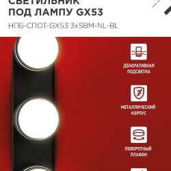 Светильник потолочный НПБ-СПОТ-GX53 3хSBM-NL-BL с подсветкой 380x80x90мм черный IN HOME