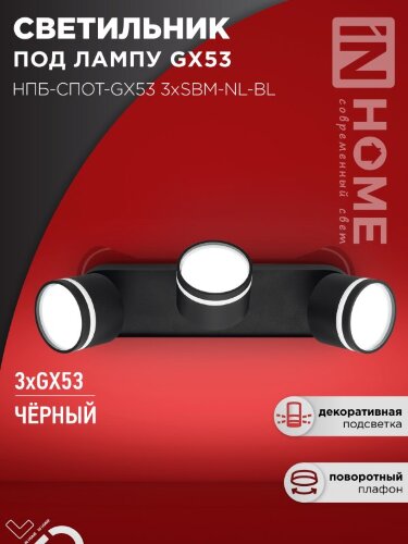 Светильник потолочный НПБ-СПОТ-GX53 3хSBM-NL-BL с подсветкой 380x80x90мм черный IN HOME - Фото 8