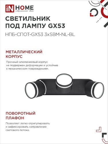 Светильник потолочный НПБ-СПОТ-GX53 3хSBM-NL-BL с подсветкой 380x80x90мм черный IN HOME - Фото 2