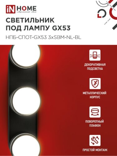Светильник потолочный НПБ-СПОТ-GX53 3хSBM-NL-BL с подсветкой 380x80x90мм черный IN HOME - Фото 5