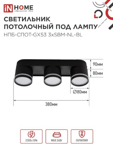 Светильник потолочный НПБ-СПОТ-GX53 3хSBM-NL-BL с подсветкой 380x80x90мм черный IN HOME - Фото 2