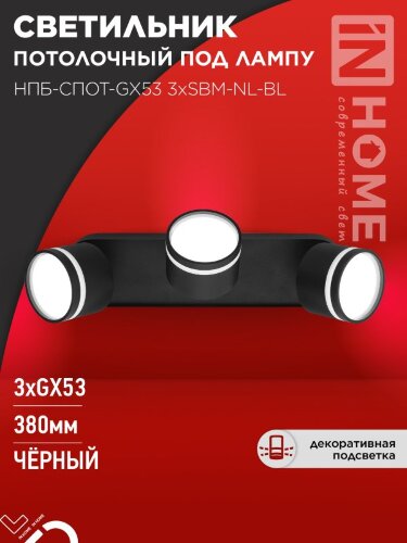 Светильник потолочный НПБ-СПОТ-GX53 3хSBM-NL-BL с подсветкой 380x80x90мм черный IN HOME - Фото 4