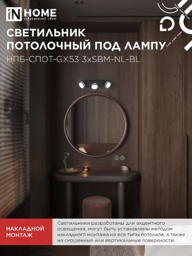 Светильник потолочный НПБ-СПОТ-GX53 3хSBM-NL-BL с подсветкой 380x80x90мм черный IN HOME - Фото 6