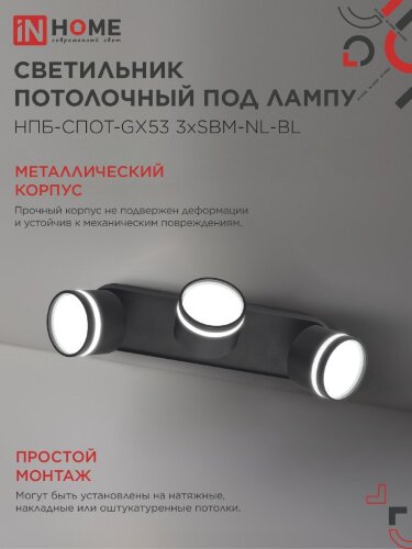Светильник потолочный НПБ-СПОТ-GX53 3хSBM-NL-BL с подсветкой 380x80x90мм черный IN HOME - Фото 5