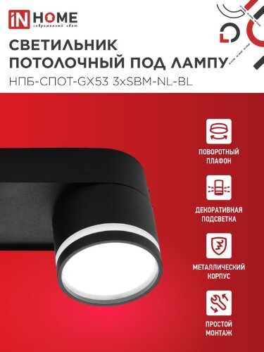 Светильник потолочный НПБ-СПОТ-GX53 3хSBM-NL-BL с подсветкой 380x80x90мм черный IN HOME - Фото 2