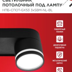 Светильник потолочный с подсветкой НПБ-СПОТ-GX53 3хSBM-NL-BL 380x80x90мм черный IN HOME