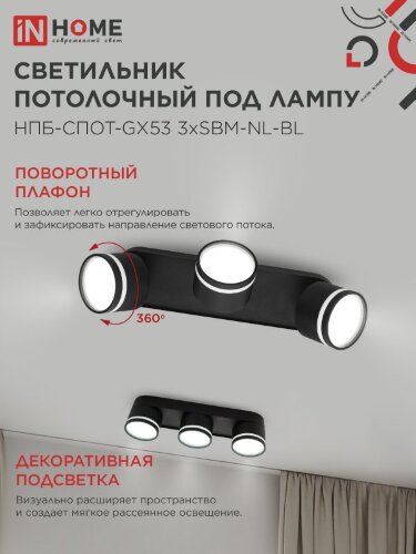 Светильник потолочный с подсветкой НПБ-СПОТ-GX53 3хSBM-NL-BL 380x80x90мм черный IN HOME - Фото 4