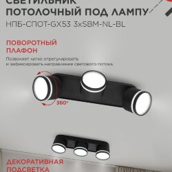 Светильник потолочный с подсветкой НПБ-СПОТ-GX53 3хSBM-NL-BL 380x80x90мм черный IN HOME