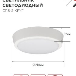 Светильник светодиодный СПБ-2-КРУГ 14Вт 230В 4000К 1100Лм 210мм белый IN HOME