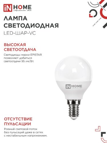 Лампа светодиодная LED-ШАР-VC 4Вт 230В Е14 4000К 380Лм IN HOME - Фото 7